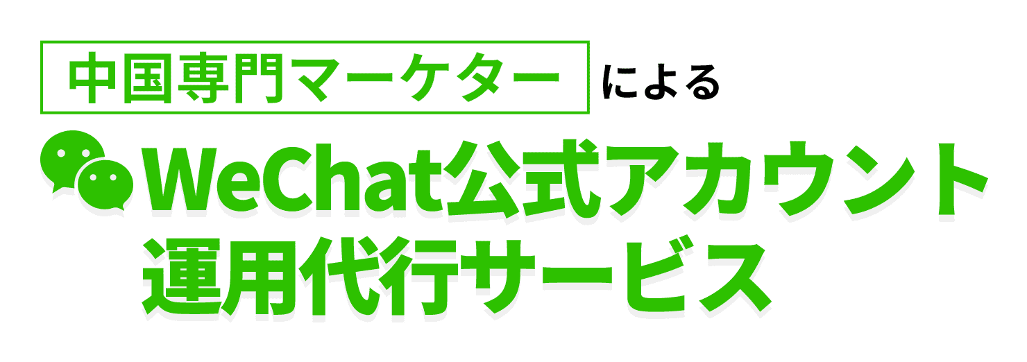 中国専門マーケターによるWeChat公式アカウント運用代行サービス