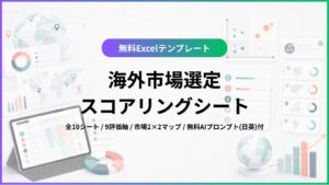 海外市場選定スコアリングシートサムネイル