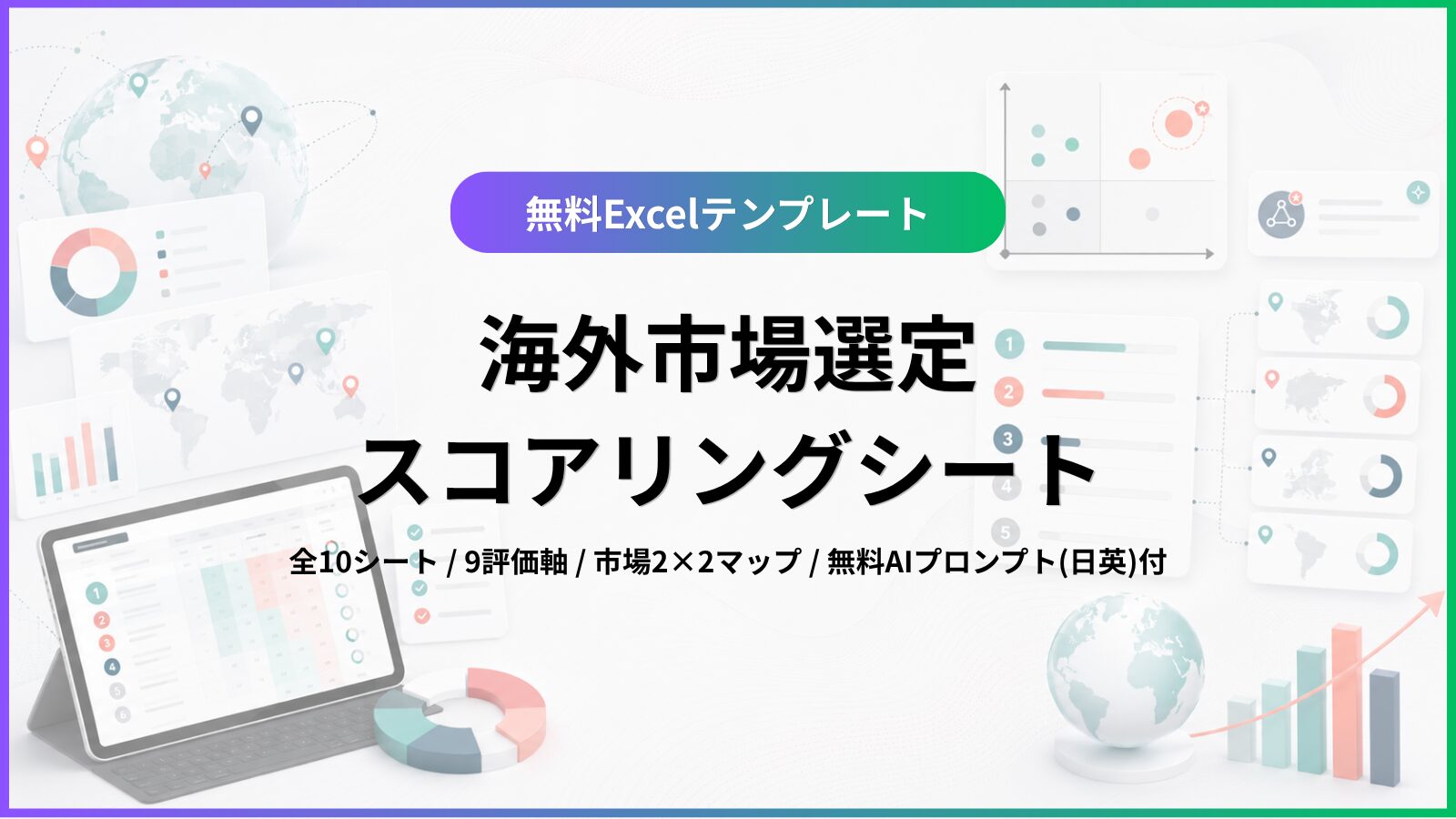 海外市場選定スコアリングシートサムネイル
