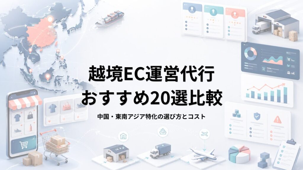 越境EC運営代行おすすめ20選比較【2026年最新】