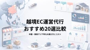 越境EC運営代行おすすめ20選比較【2026年最新】