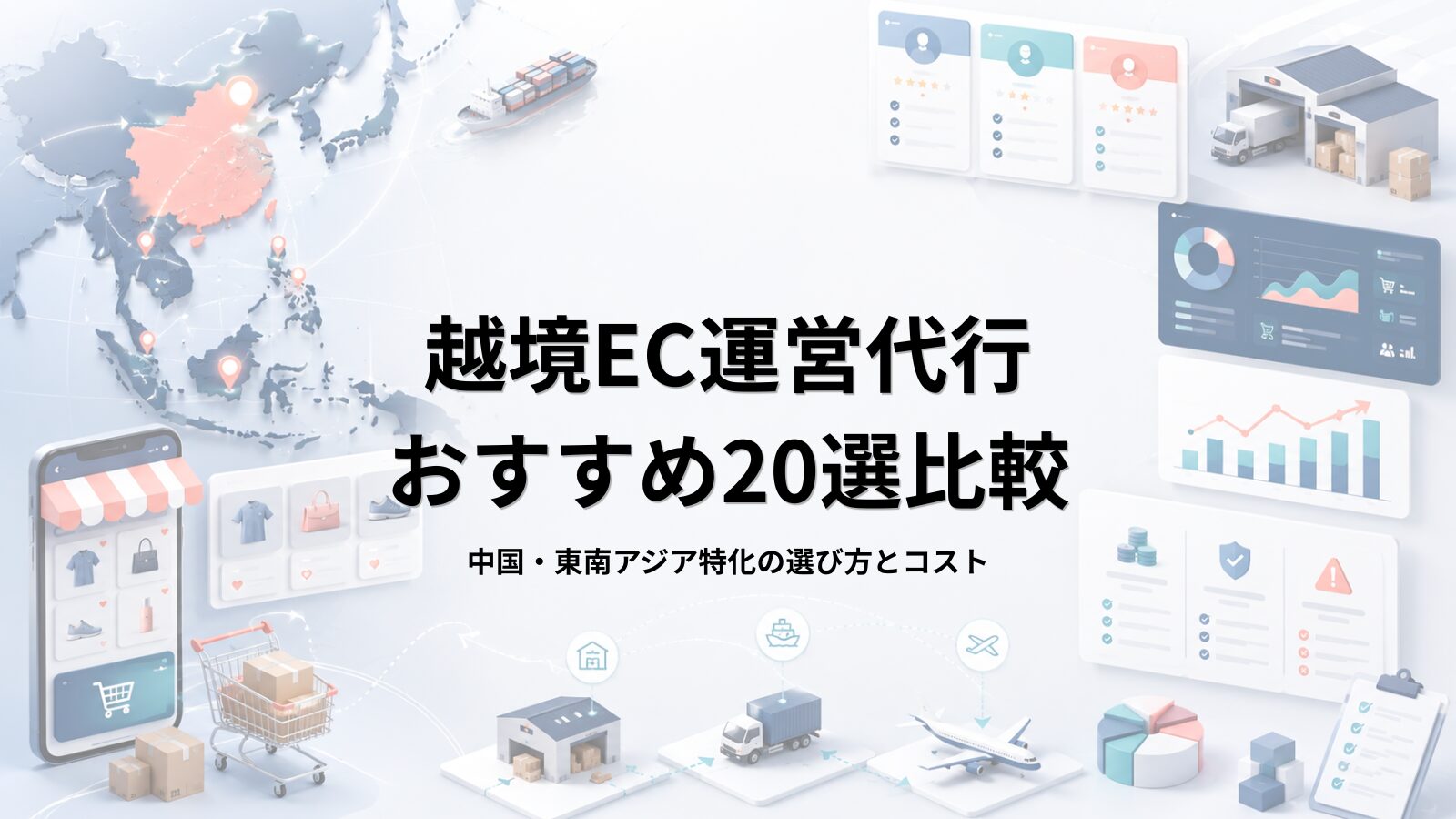 越境EC運営代行おすすめ20選比較【2026年最新】