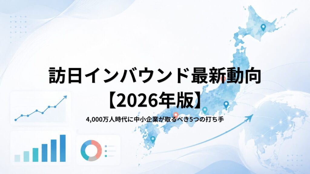 訪日インバウンド最新動向【2026年版】