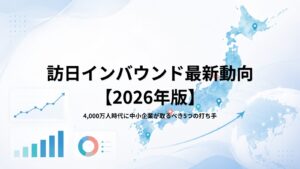 訪日インバウンド最新動向【2026年版】