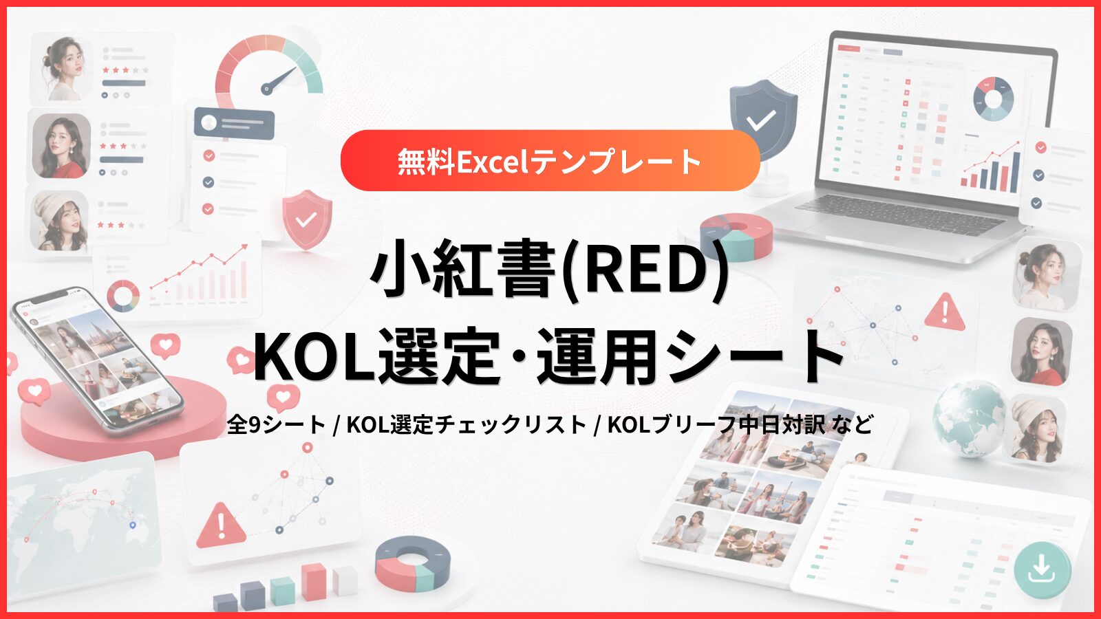 小紅書KOL選定・運用管理シートバナー