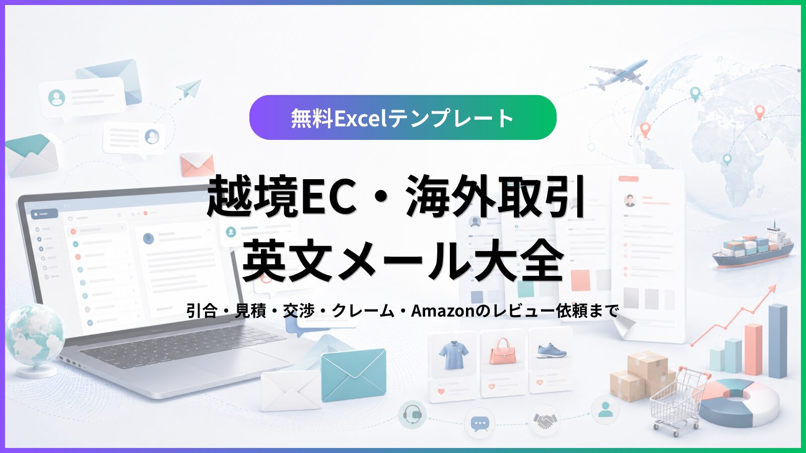 越境EC・海外取引 英文メール大全