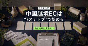 中国越境ECの始め方を7ステップで整理したサムネイル