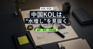 中国KOL/KOCの選定と水増しを見抜くポイントを示すサムネイル