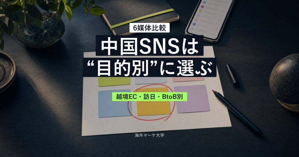 中国SNSを目的別に選ぶための6媒体比較サムネイル