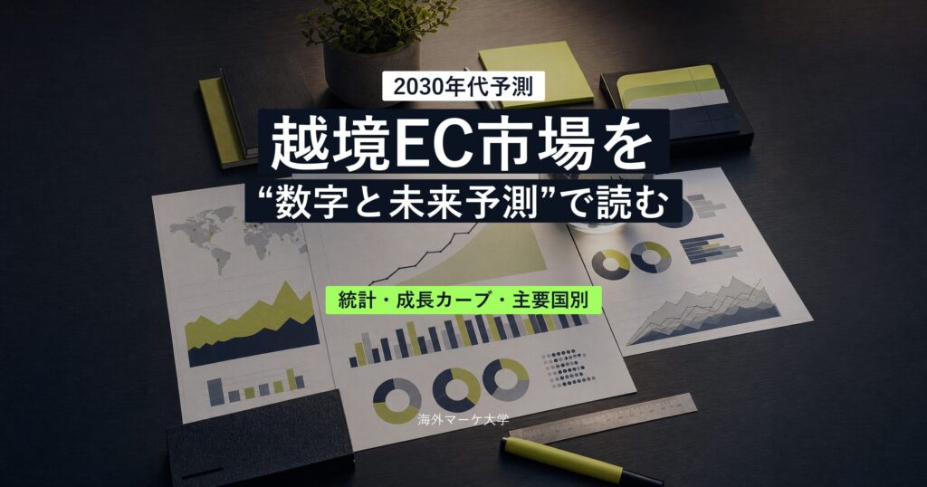 越境EC市場規模を統計データと将来予測で読むサムネイル