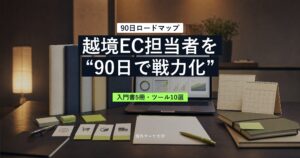 越境EC担当者が90日で戦力化するための本とツールのサムネ