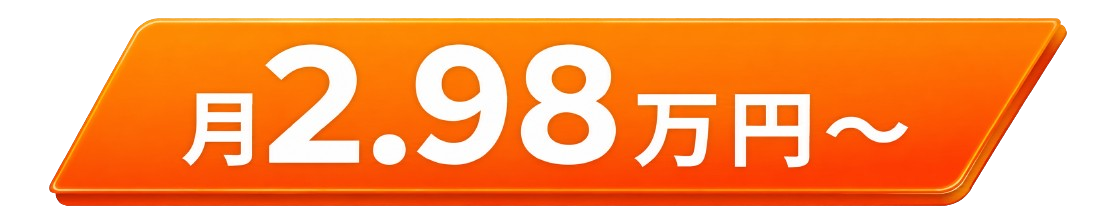 月2.98万円〜