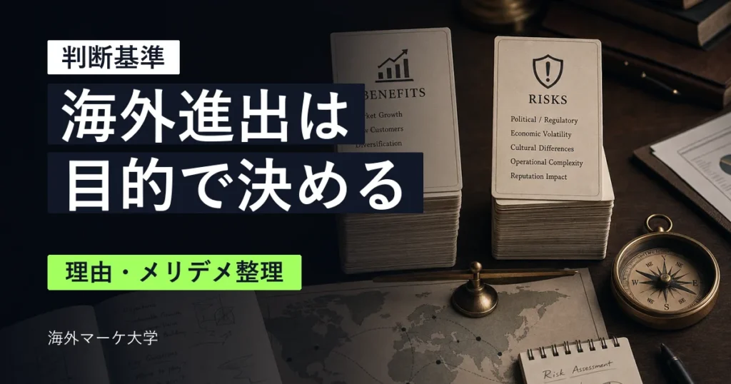 海外進出の理由とメリット・デメリットを目的から整理するサムネイル