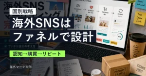 海外SNSマーケティングをファネルで設計するサムネイル