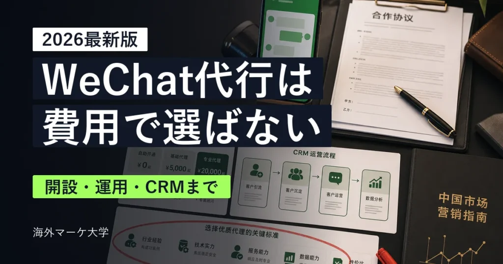 WeChat公式アカウント運用代行を費用だけで選ばないことを示すサムネイル