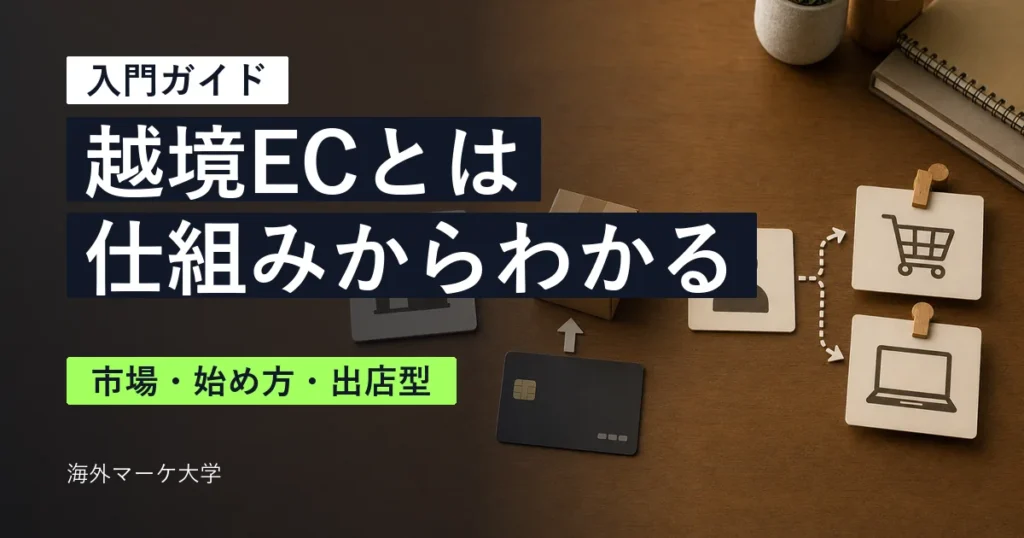 越境ECの仕組みと始め方を基礎から理解するサムネイル